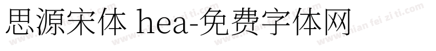 思源宋体 hea字体转换